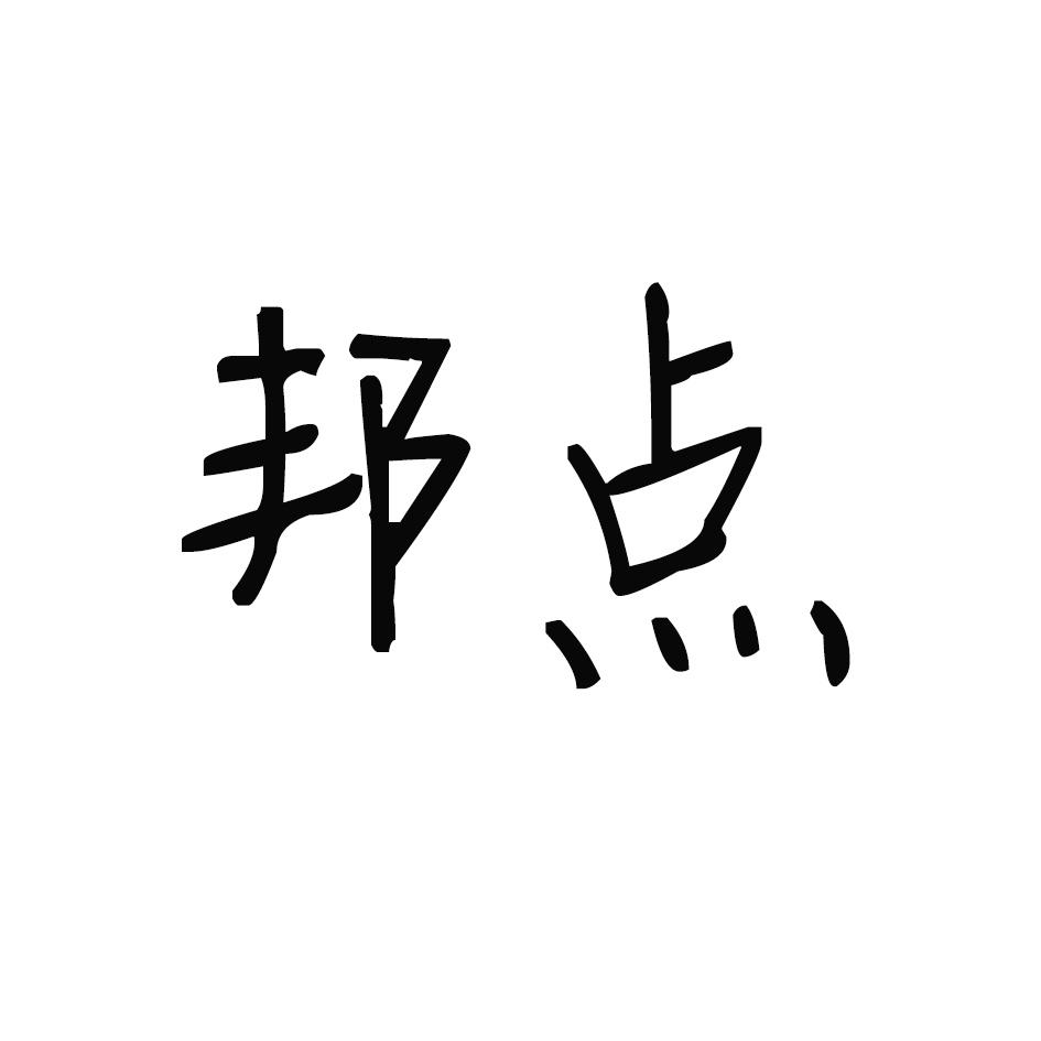 邦点