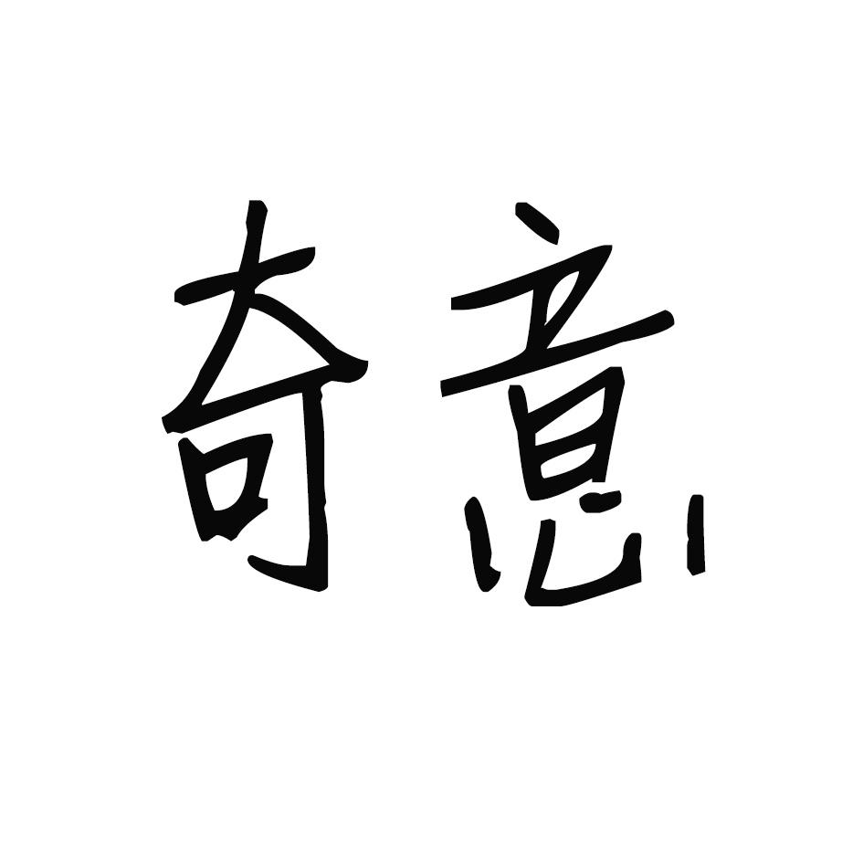 奇意