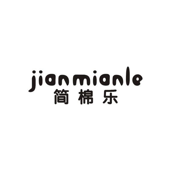 简棉乐