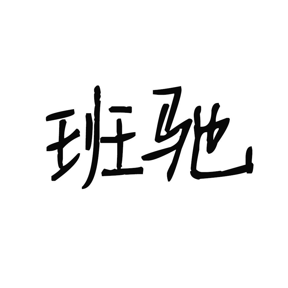 班驰