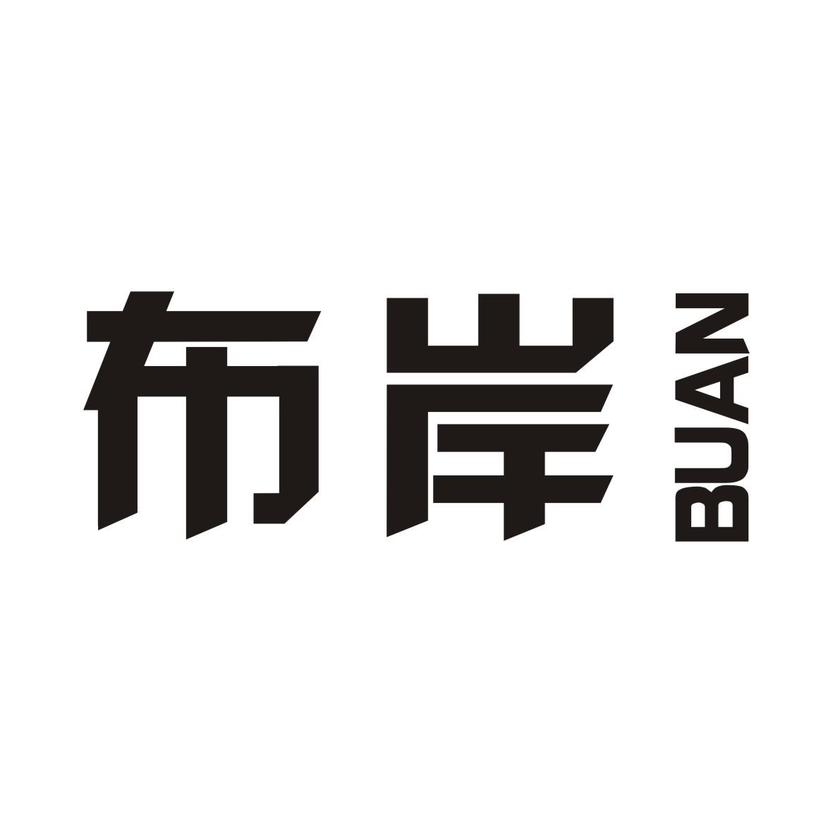 布岸BUAN