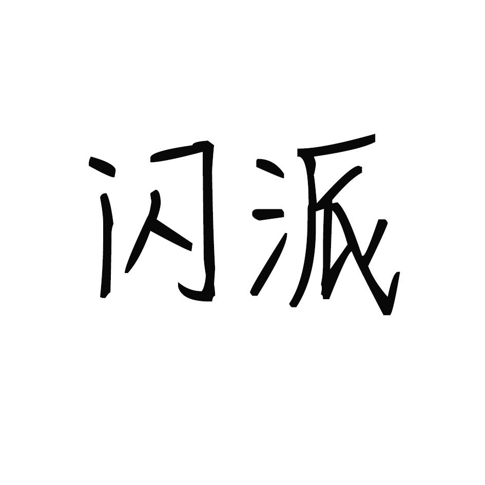 闪派