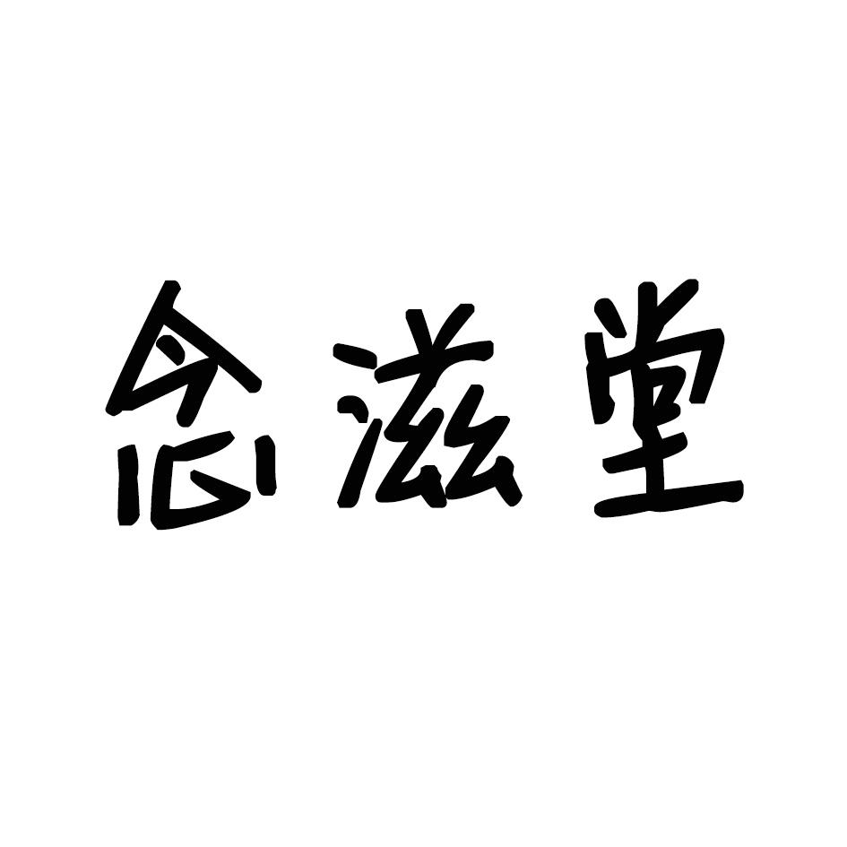 念滋堂