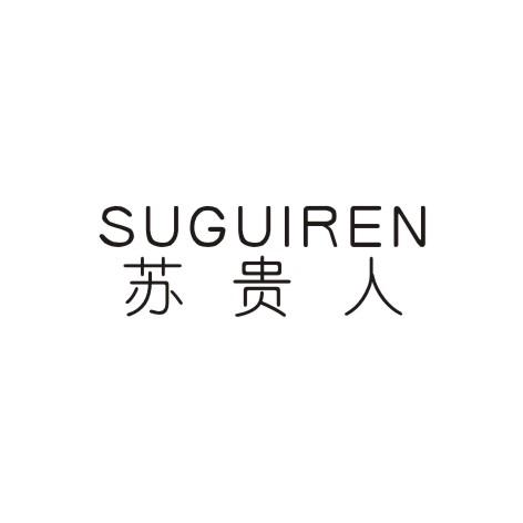 苏贵人