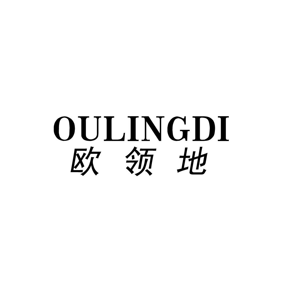 欧领地