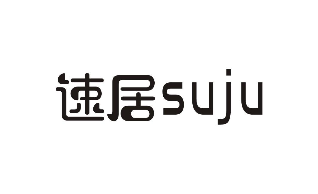 速居