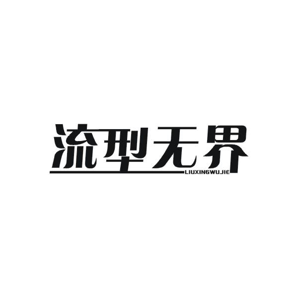 流型无界