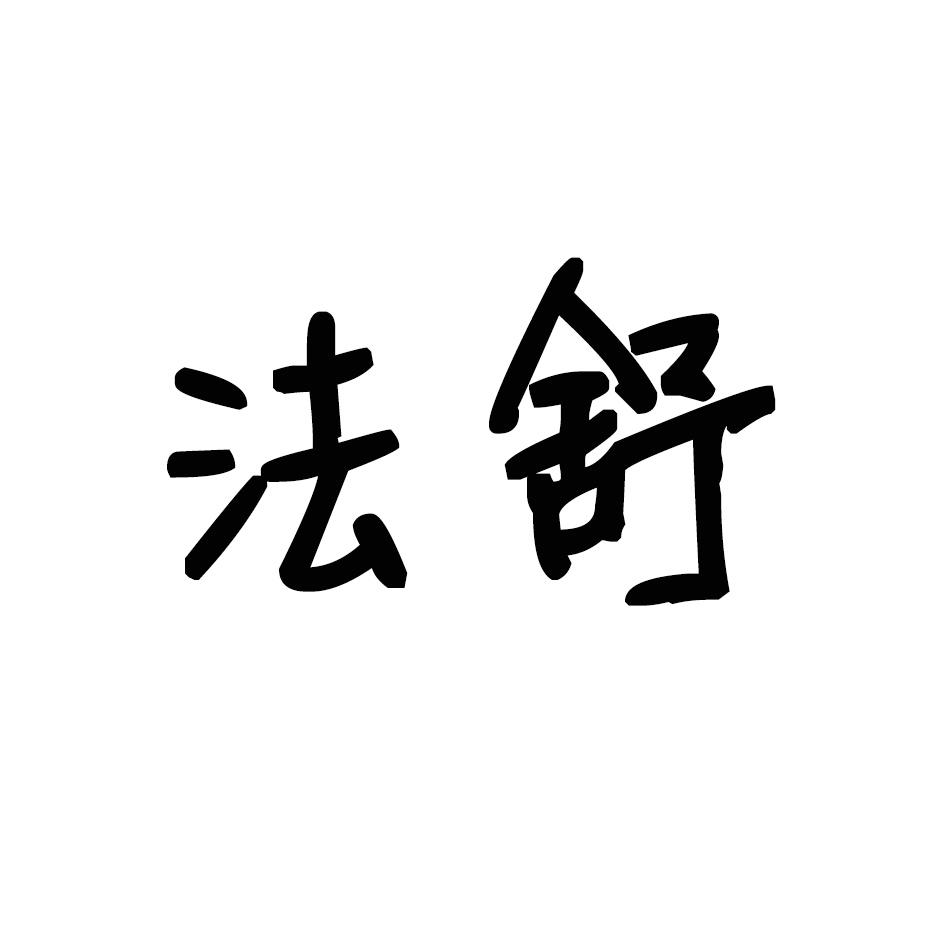 法舒
