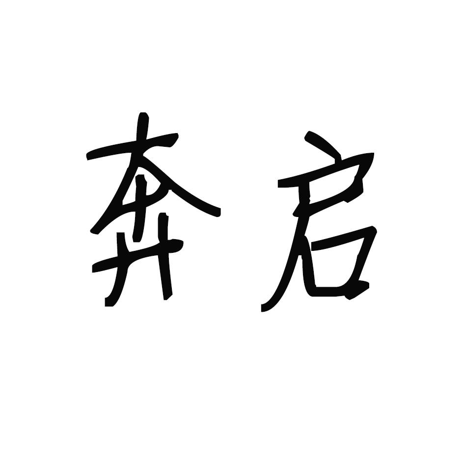 奔启