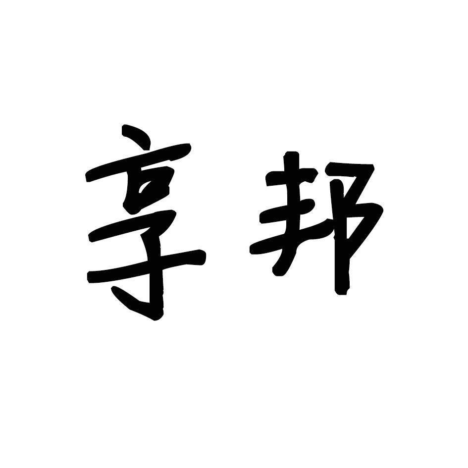 享邦