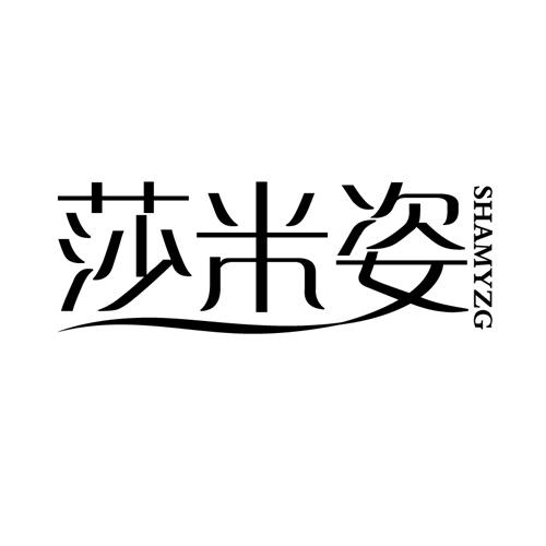 莎米姿SHAMIZI
