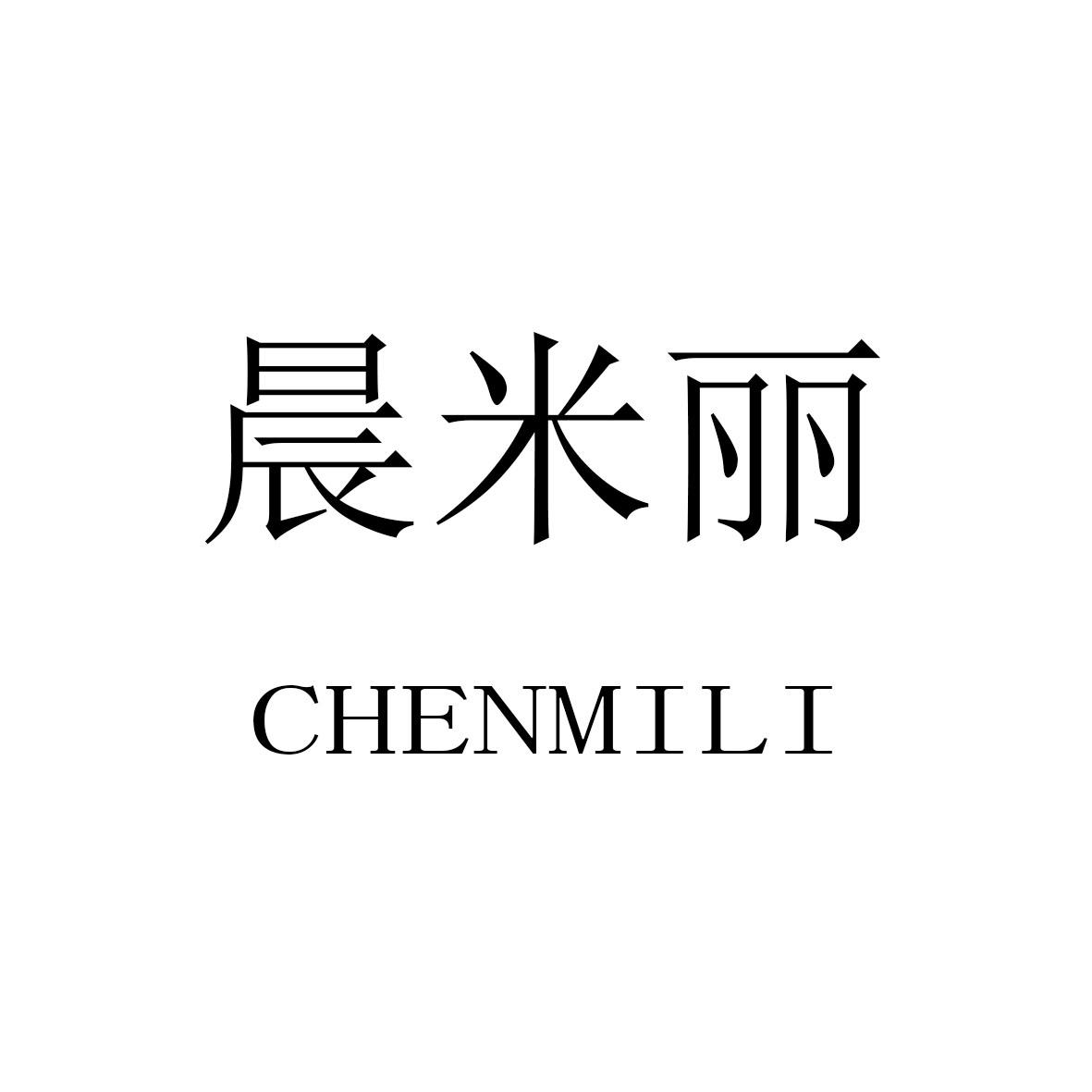 晨米丽