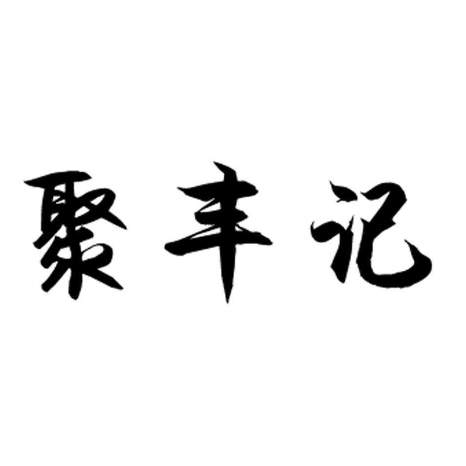 聚丰记