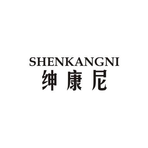 绅康尼