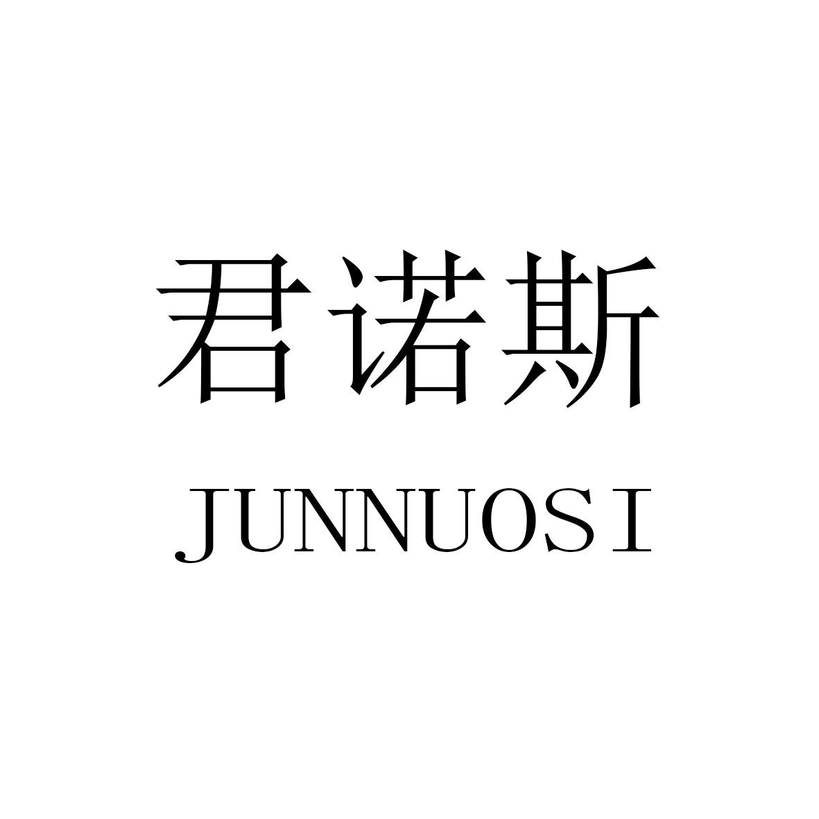 君诺斯