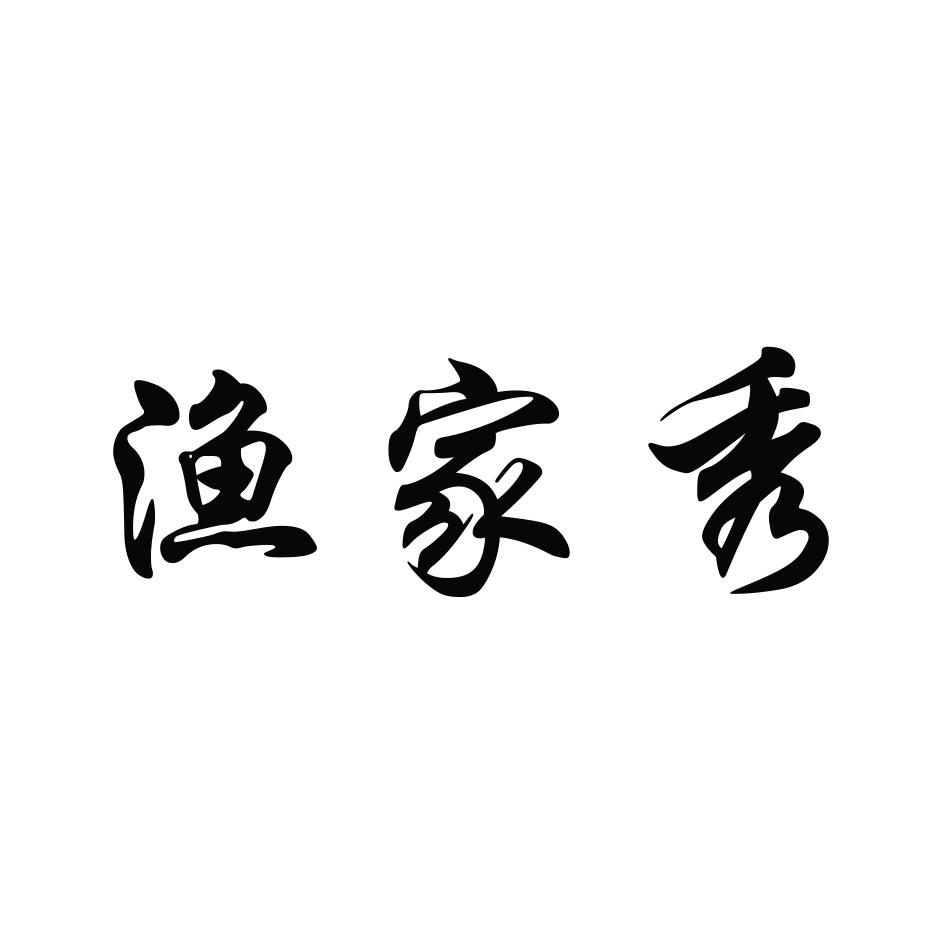 渔家秀