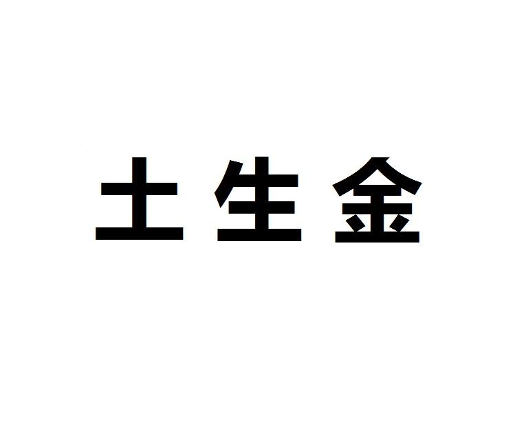 土生金