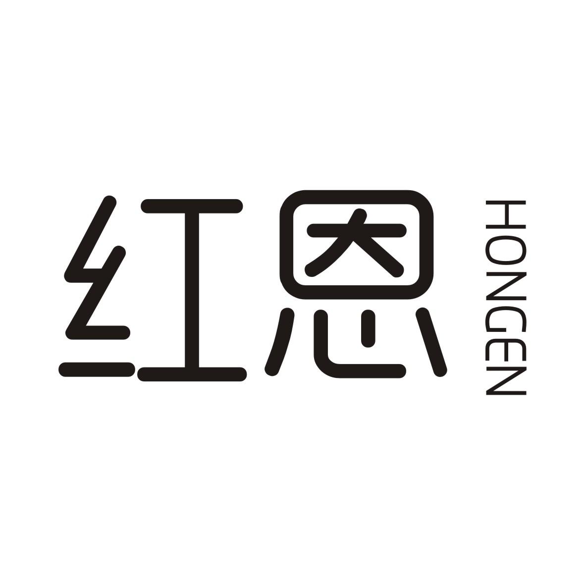 红恩HONGEN