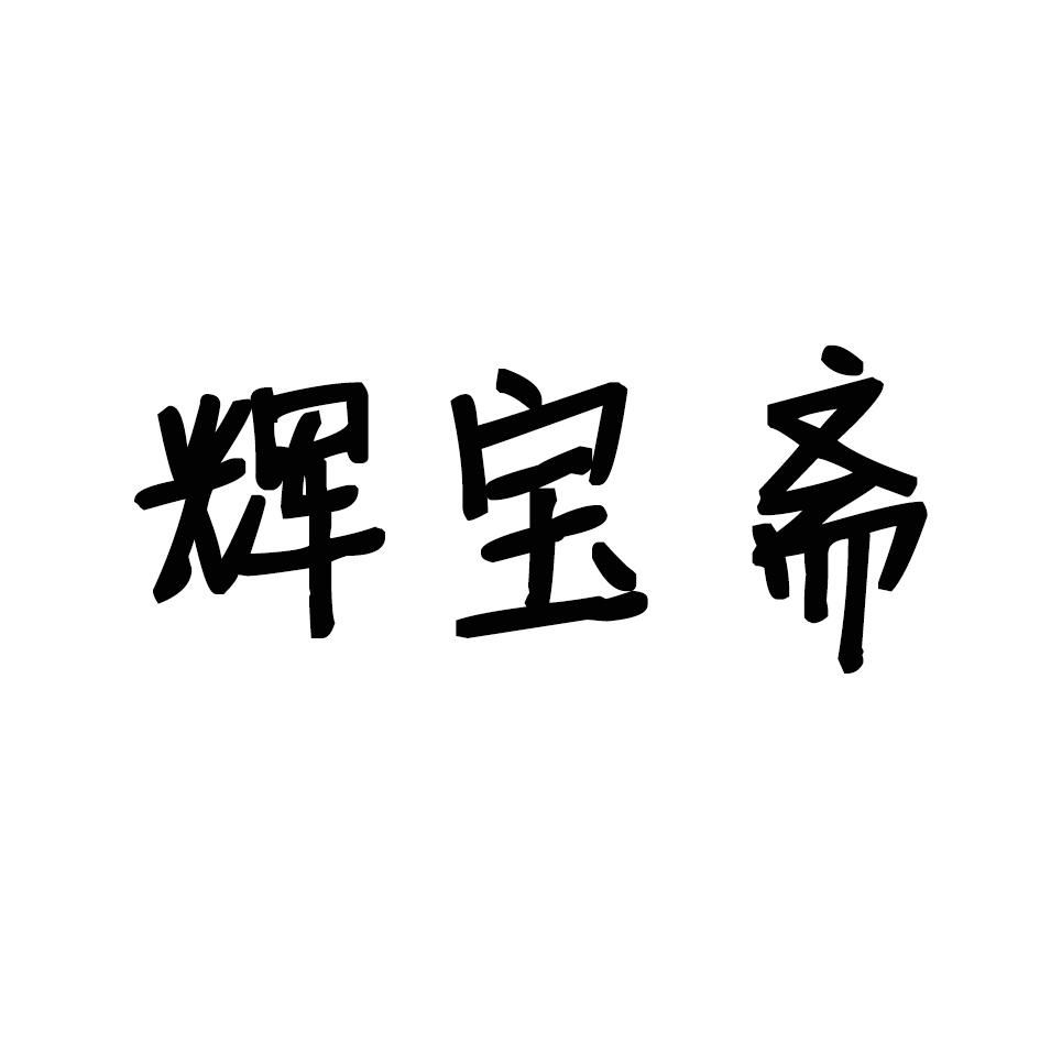 辉宝斋