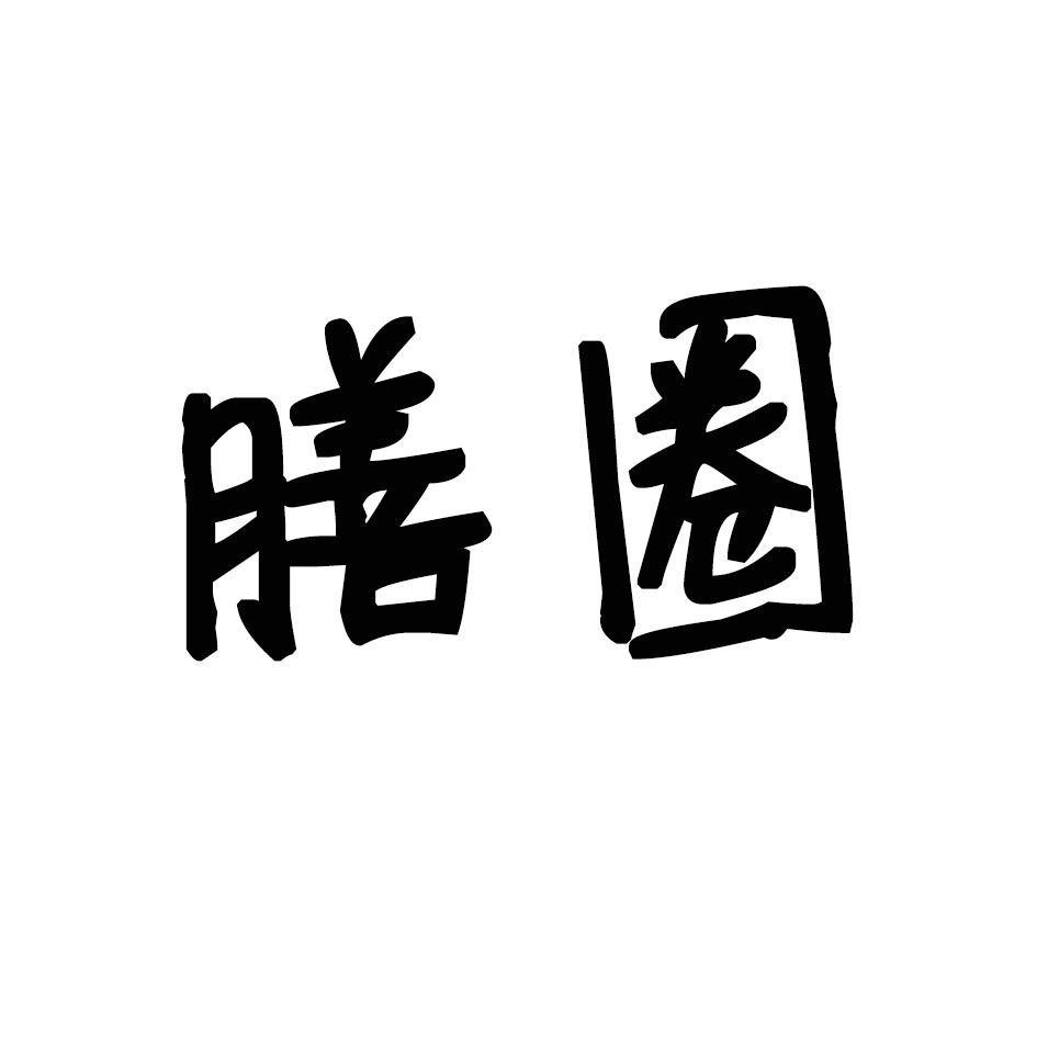 膳圈