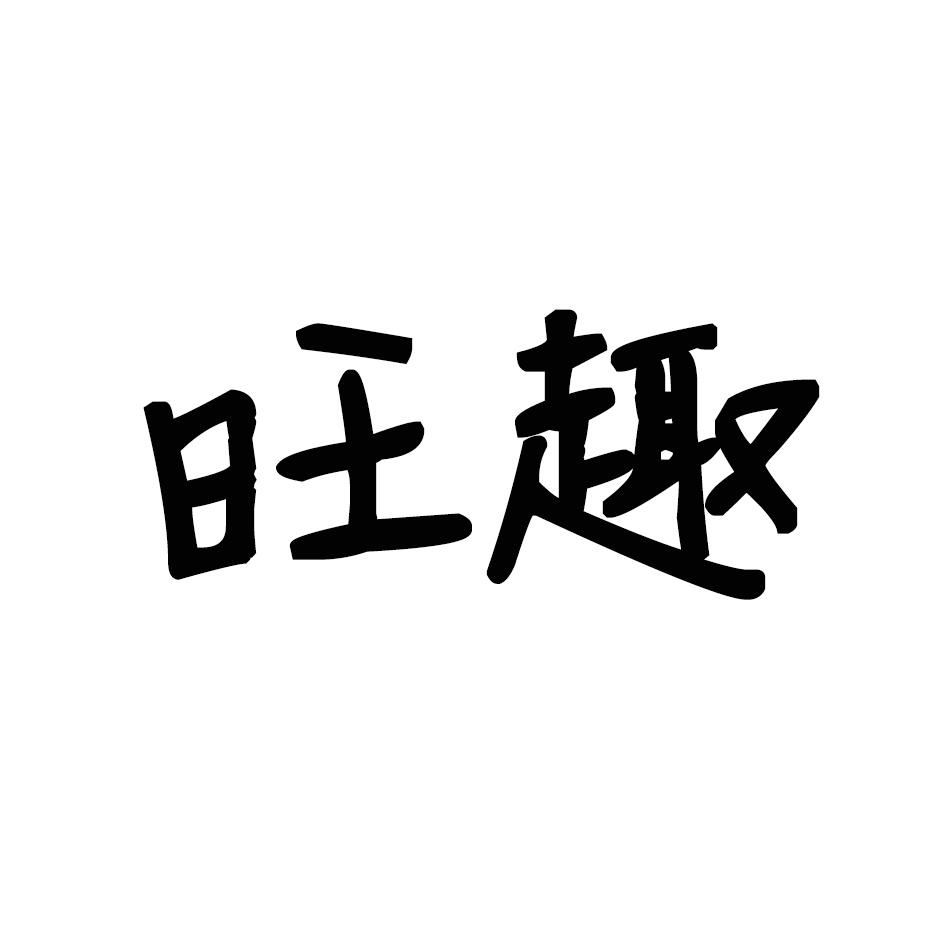 旺趣
