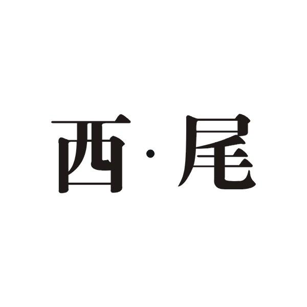西尾