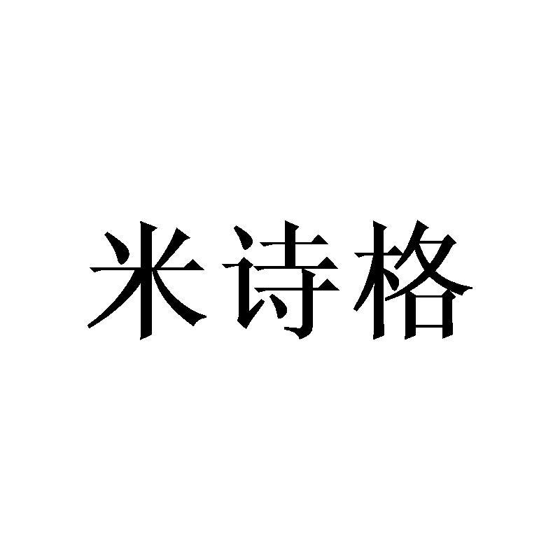 米诗格