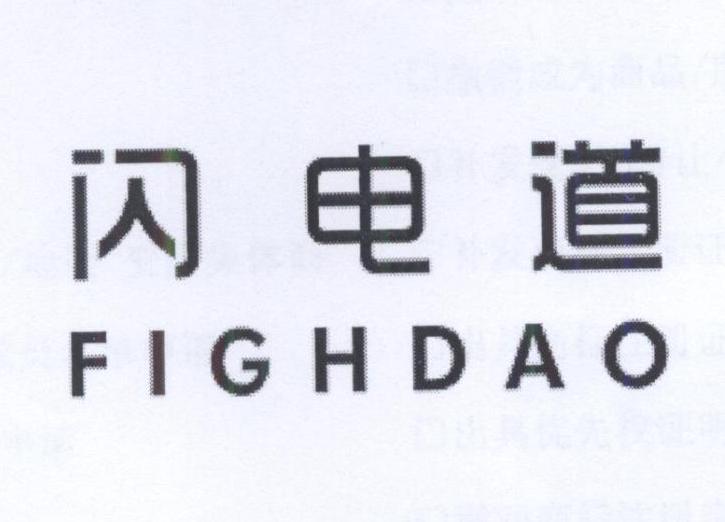 闪电道