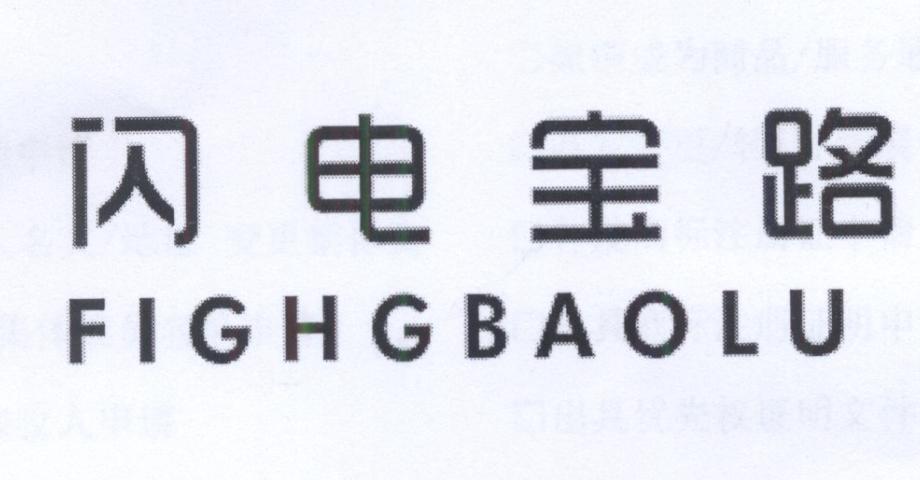 闪电宝路