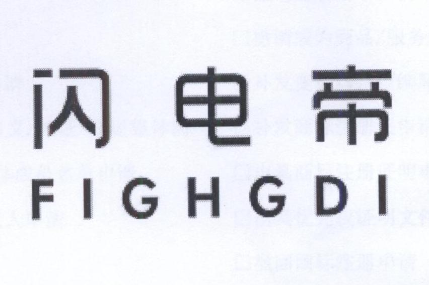闪电帝