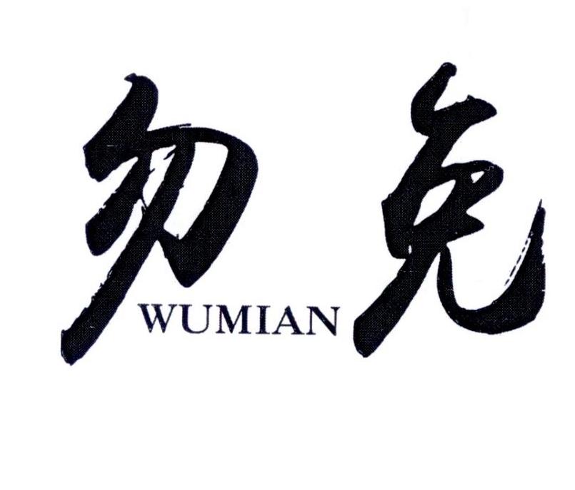 勿免      WUMIAN