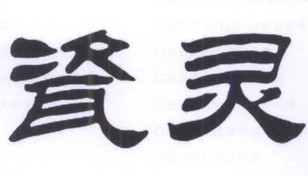 瓷灵