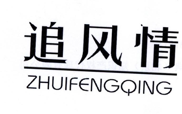 追风情