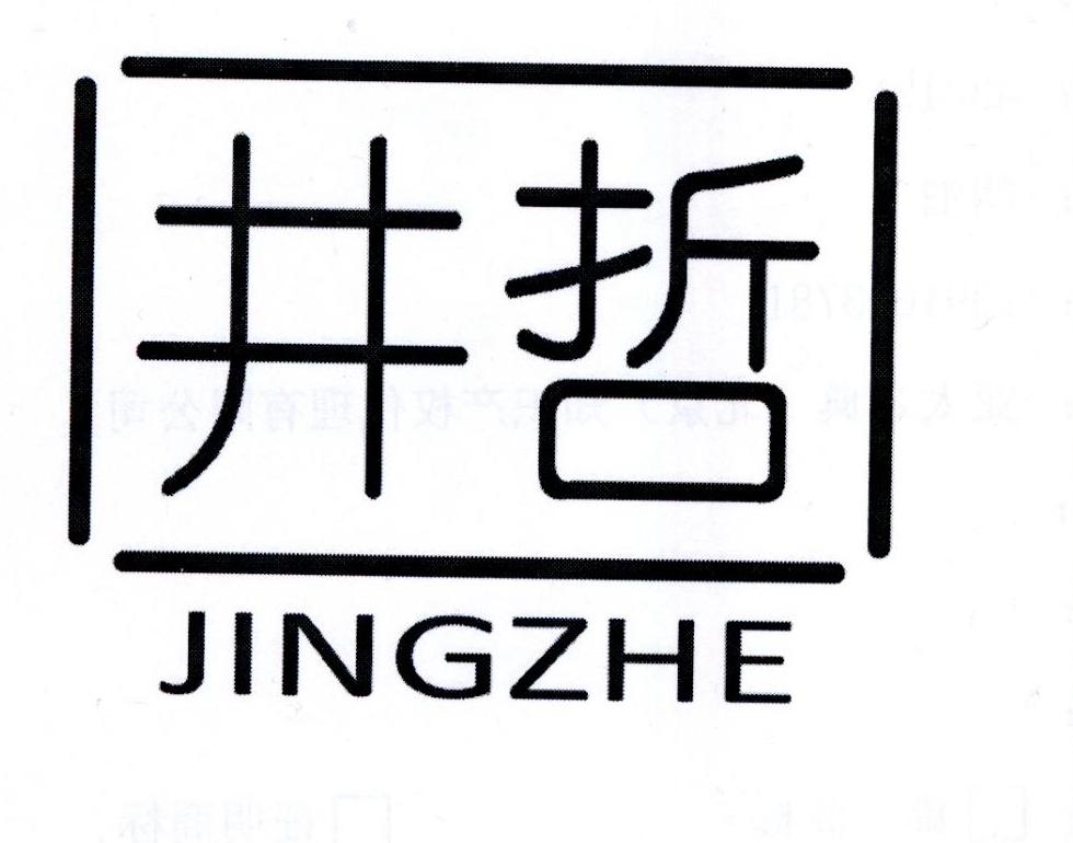 井哲