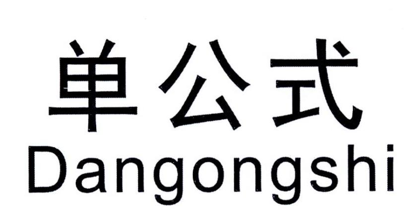 单公式 DANGONGSHI