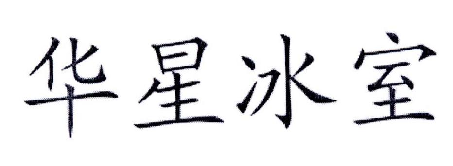 华星冰室