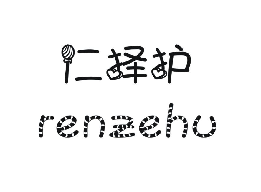 仁择护