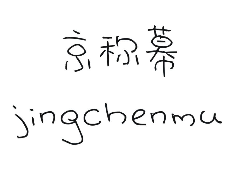 京称幕