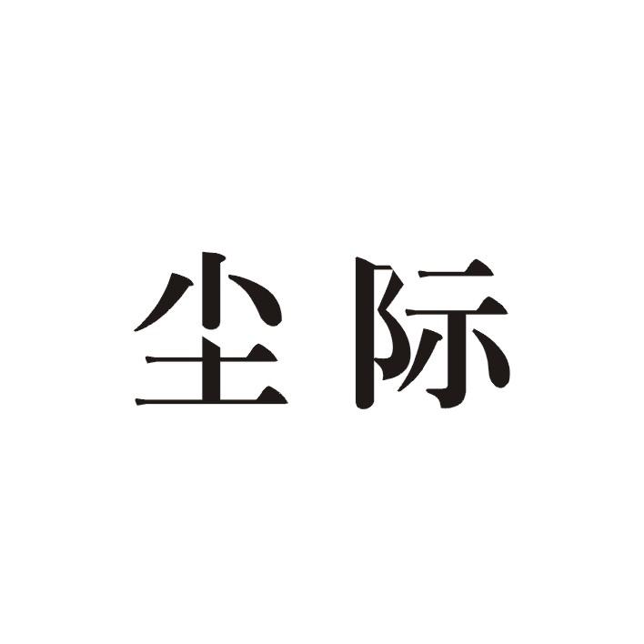 尘际