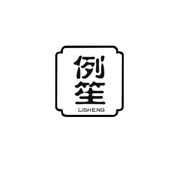 例笙