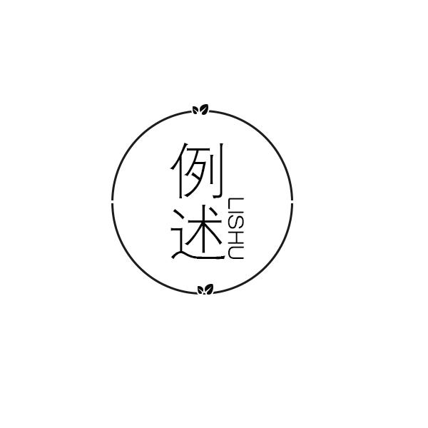 例述
