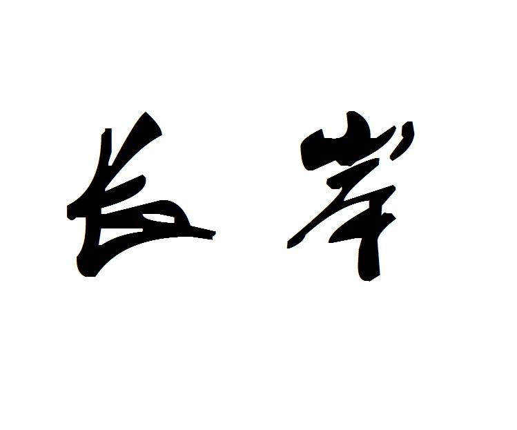 长岸