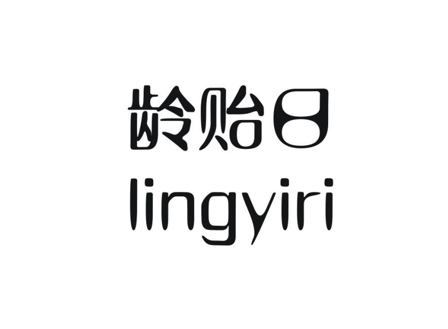 龄贻日
