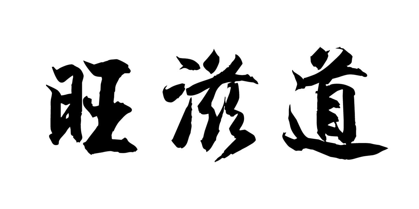 旺滋道