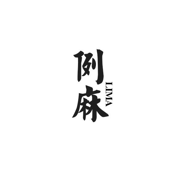 例麻