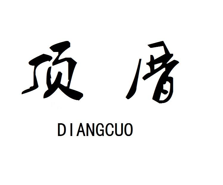 顶厝 DIANGCUO