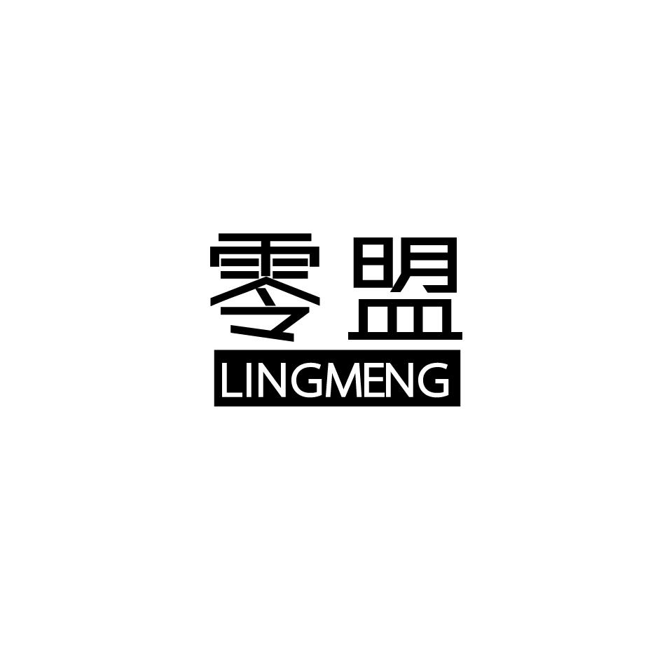 零盟