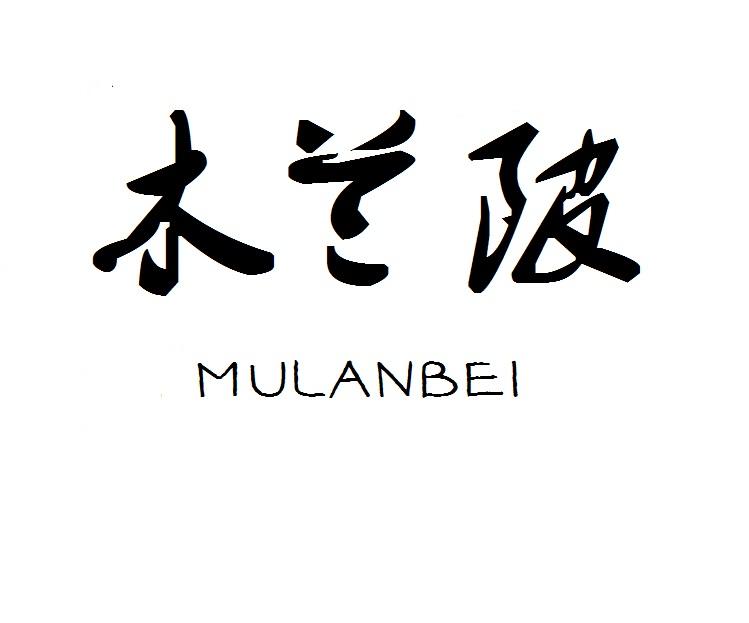 木兰陂