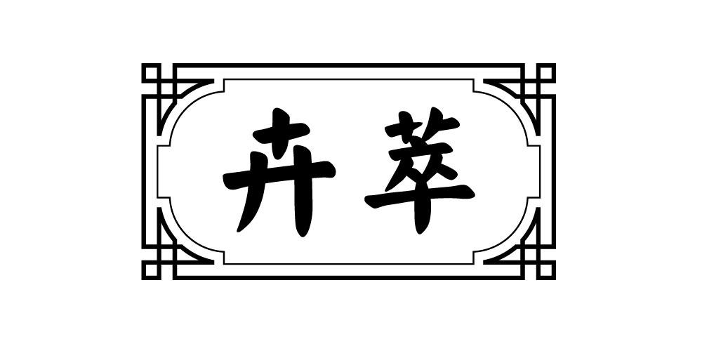 卉萃
