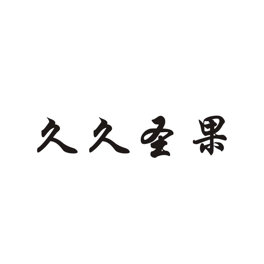 久久圣果